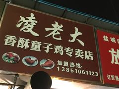 门面-凌老大童子鸡(新西门路店)