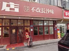 -鲁哥饭店(北正街店)