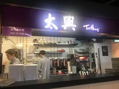 门面-太兴烧味餐厅(香港机场店)