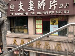 门面-夫妻肺片·中华老字号·正宗川菜(春熙路店)