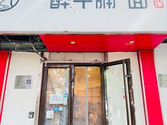 -醉牛腩·面小馆