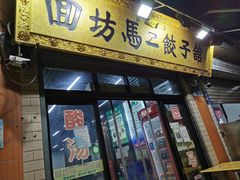 门面-回坊马二饺子馆