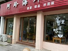 门面-阿玲海鲜面(高亭镇星河路店)