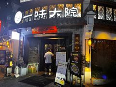 -一味大院•桐庐菜传承店(春江路店)