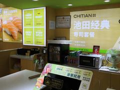 -池田寿司·新鲜现做(昌平悦荟店)