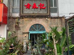 门面-老表记广西宵夜螺蛳鸭脚煲(西大店)