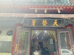 -天发芽·何记葫芦头泡馍·传统小吃(报恩寺街店)