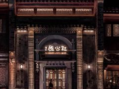 -民国红公馆(老门东店)