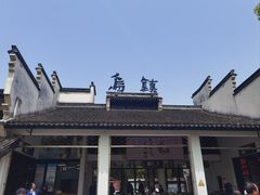 -乌镇东栅景区