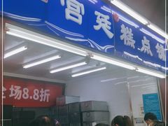 门面-宫廷糕点铺