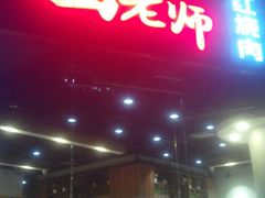 门面-田老师红烧肉(朝阳建外东区店)