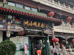 门面-南来顺饭庄·清真(南菜园店)