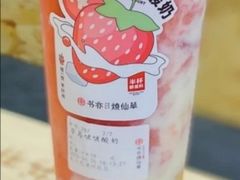 草莓啵啵酸奶-书亦烧仙草(长沙医学院店)
