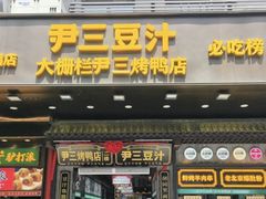 -尹三豆汁(前门旗舰店)