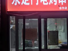 门面-永定门电烤串(和义店)