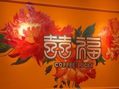 -囍福咖啡(这有山店)