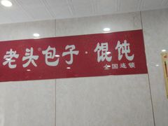 -沈老头包子铺(崇山路店)