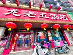 -龙老五汤店(站前西路店)