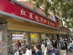 -石饮红星包子(中山路店)