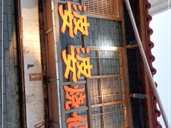 门面-八婆婆烧仙草(曾厝垵店)