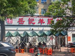 -岳记羊肠馆(陵园小区店)
