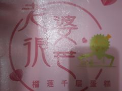 -老婆很芒榴莲千层蛋糕(丽泽桥店)