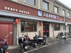 -华天二友居肉饼(宫门口店)