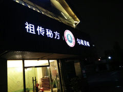 android_upload_pic-许府牛火锅(信义坊总店)