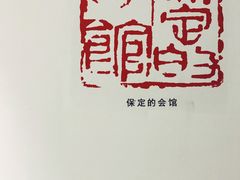 -保定会馆(秀兰店)