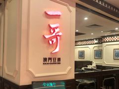门面-一哥澳门豆捞 · 十七年经典澳门火锅(四季天地店)