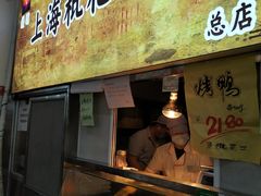 门面-上海枇杷烤鸭(燕丰商场店)