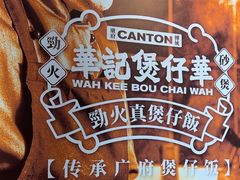 -华记煲仔华·煲仔饭(市桥易发店)
