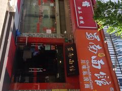 蜀南面馆-蜀南面馆(莘沥路)