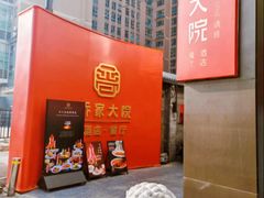 -请晋·乔家大院(建外大街店)