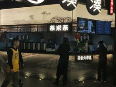 -湊湊火锅·茶憩(东城万达店)