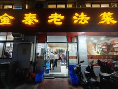 -金泰老法菜(天民路店)