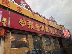 -张金涛熏鸡(人民南路店)