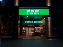 -百果园(山水天域店)