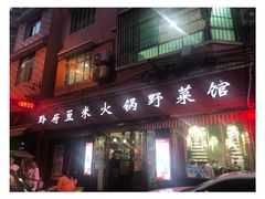 门面-黔府豆米火锅野菜馆(南马店)