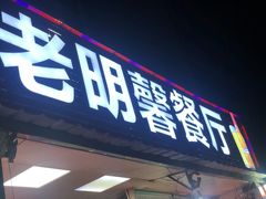 门面-老明馨潮汕大排档