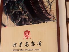 -清真·老门框爆肚涮肉·中华老字号(丰管路店)