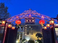 -卫鼎轩·曹公馆(鼓楼店)