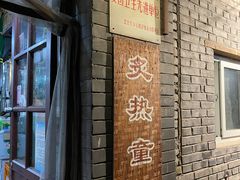 门面-炙热童年·老北京炙子烤肉(南锣鼓巷店)