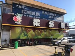 -果多美(纪家庙店)