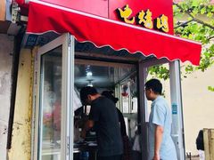 门面-王记西鎮电烤肉(汶上路店)