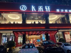 -水禾轩·海鲜蒸汽主题餐厅(拱北店)
