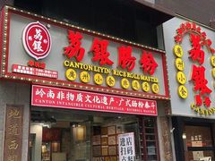 -荔银肠粉(广州天河华利路店)