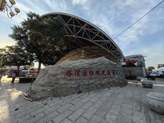 -塔湾兴顺国际观光夜市