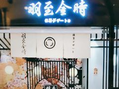 -羽至金时(柏威年店)