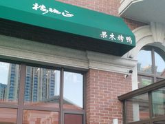 -正德楼果木烤鸭·渔家菜(东港店)